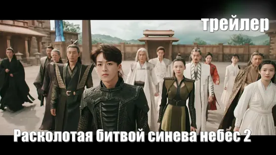 Трейлер. Расколотая битвой синева небес 2, Battle Through the Heaven 2, Возвращение юноши, который разбил небо (斗破苍穹之少年归来)