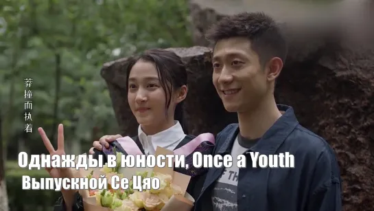 Гуань Сяо Тун ~ Се Цяо. Выпускной / Однажды в юности, Once a Youth, Ceng Shao Nian 曾少年 Однажды и навсегда