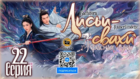 Лисьи свахи: Красная луна - 22 серия | Fox Spirit Matchmaker: Yue Hong - 22EP [DubLikTV]