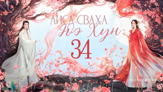 [FSG Fireflame] Лиса-сваха: Юэ Хун - 34 серия (рус.саб.) (Fox Spirit Matchmaker: Yue Hong | 狐妖小红娘·月红篇)