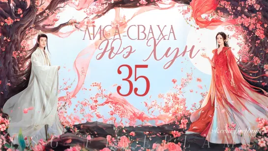 [FSG Fireflame] Лиса-сваха: Юэ Хун - 35 серия (рус.саб.) (Fox Spirit Matchmaker: Yue Hong | 狐妖小红娘·月红篇)