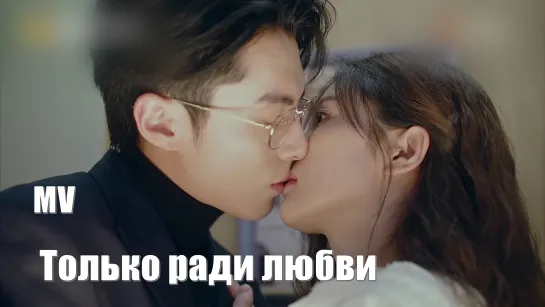 MV. Только ради любви, Only For Love, Только по любви, Yi Ai Wei Ying 以爱为营