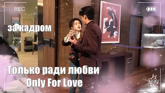 Видео за кадром. Только ради любви, Only For Love, Только по любви, Yi Ai Wei Ying 以爱为营