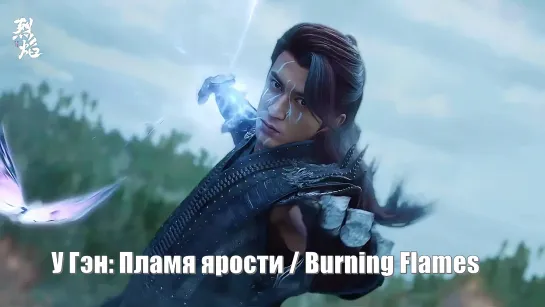 Эта битва – настоящий фурор / У Гэн: Пламя ярости, Burning Flames (Lie Yan Zhi Wu Geng Ji 烈焰之武庚纪) Пламя ярости У Гэн Цзи