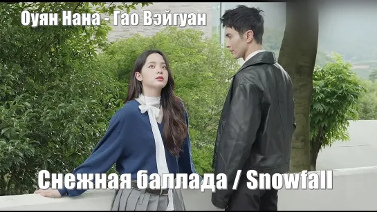 Оуян Нана и Гао Вэйгуан / Снежная баллада / Snowfall (冰雪谣) / Ледяная и снежная баллада / The Shadow / Тень