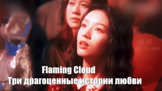 Давайте вместе посмотрим принцессу Юйюй. Пылающее облако, Flaming Cloud, История любви Саньгуй, Три драгоценные истории любви