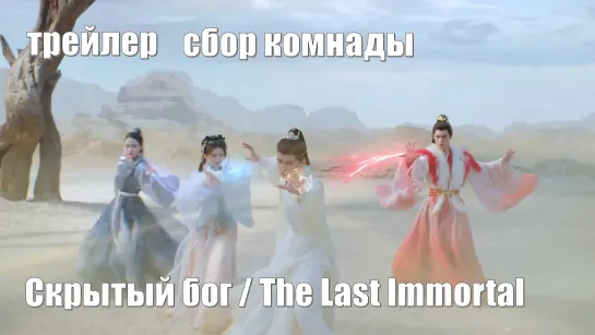 Трейлер. Сбор команды / Скрытый бог, The Last Immortal, Shen Yin 神隐