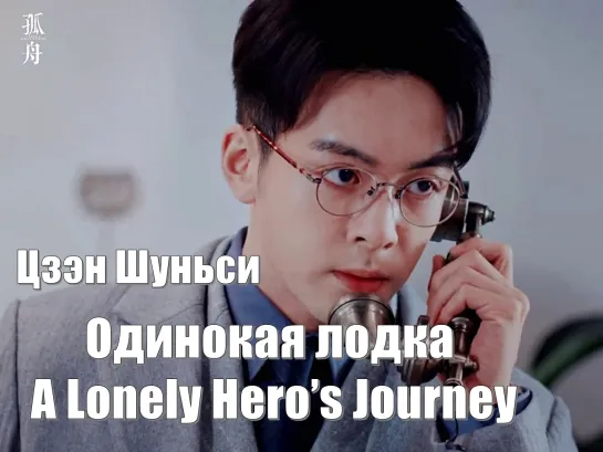 Гу Ичжун (актер Цзэн Шуньси) / Одинокая лодка, A Lonely Hero’s Journey, Путешествие одинокого героя (孤舟)