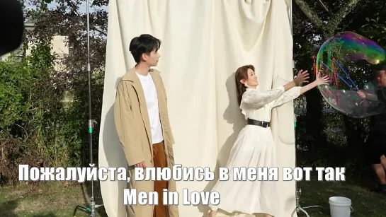 Актеры Ху Итянь и Лян Цзе / Пожалуйста, влюбись в меня вот так / Men in Love (请和这样的我恋爱吧) / Влюбленные мужчины.