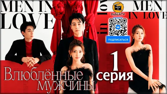 Влюбленные мужчины - 1 серия (русская озвучка) | Men in Love - 1 Ep [DubLikTV]