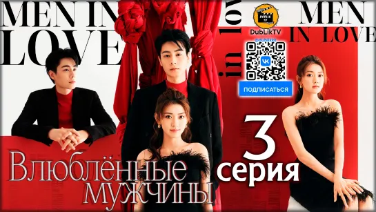 Влюбленные мужчины - 3 серия (русская озвучка) | Men in Love - 3 Ep [DubLikTV]