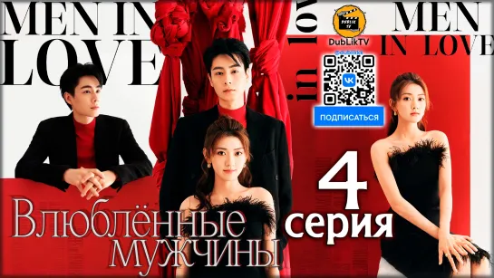 Влюбленные мужчины - 4 серия (русская озвучка) | Men in Love - 4 Ep [DubLikTV]