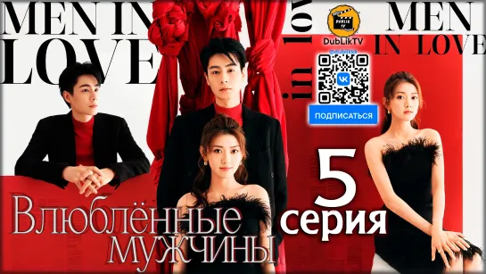 Влюбленные мужчины - 5 серия (русская озвучка) | Men in Love - 5 Ep [DubLikTV]