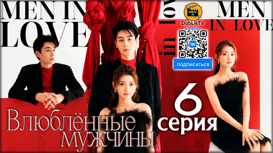 Влюбленные мужчины - 6 серия (русская озвучка) | Men in Love - 6 Ep [DubLikTV]