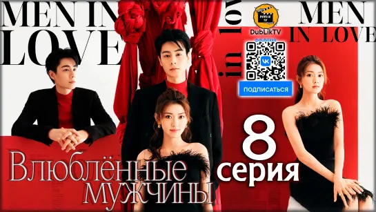 Влюбленные мужчины - 8 серия (русская озвучка)  Men in Love - 8 Ep [DubLikTV]