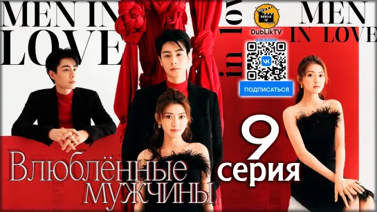 Влюбленные мужчины - 9 серия (русская озвучка) Men in Love - 9 Ep [DubLikTV]