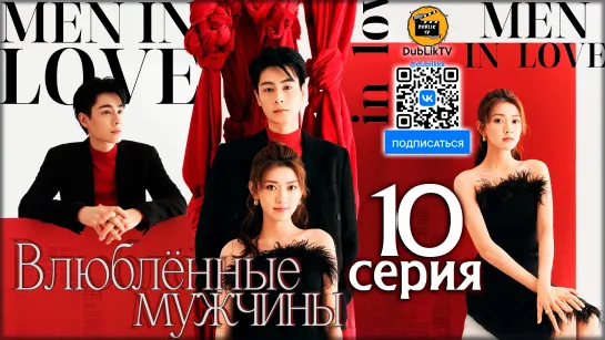 Влюбленные мужчины - 10 серия (русская озвучка) Men in Love - 10 Ep [DubLikTV]