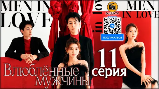 Влюбленные мужчины - 11 серия (русская озвучка)  Men in Love - 11 Ep [DubLikTV]