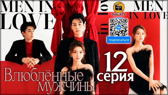 Влюбленные мужчины - 12 серия (русская озвучка)  Men in Love - 12 Ep [DubLikTV]