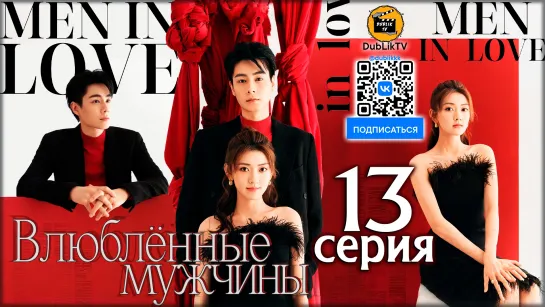 Влюбленные мужчины - 13 серия (русская озвучка)  Men in Love - 13 Ep [DubLikTV]