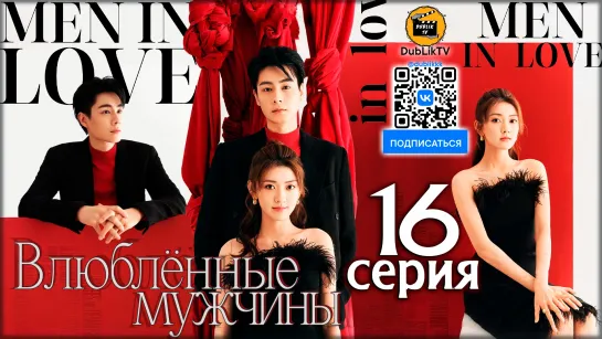 Влюбленные мужчины - 16 серия (русская озвучка)  Men in Love - 16 Ep [DubLikTV]