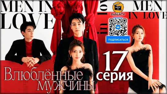 Влюбленные мужчины - 17 серия (русская озвучка)  Men in Love - 17 Ep [DubLikTV]