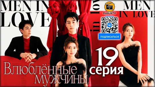 Влюбленные мужчины - 19 серия (русская озвучка) Men in Love - 19 Ep [DubLikTV]