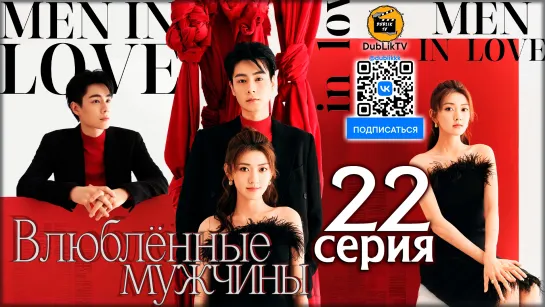 Влюбленные мужчины - 22 серия (русская озвучка) Men in Love - 22 Ep [DubLikTV]