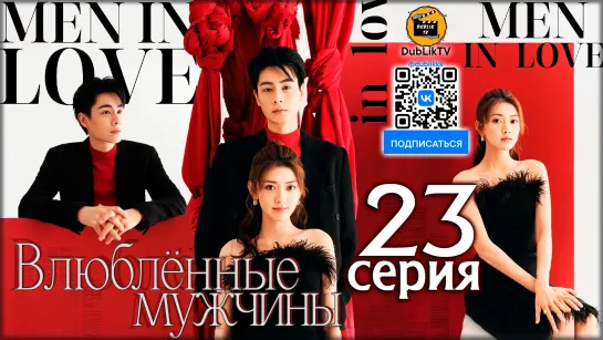 Влюбленные мужчины - 23 серия (русская озвучка)  Men in Love - 23 Ep [DubLikTV]