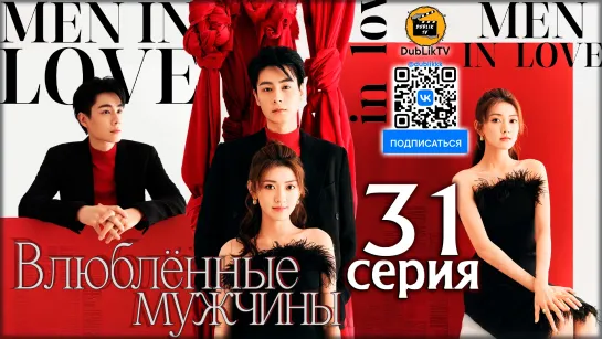 Влюбленные мужчины - 31 серия (русская озвучка)  Men in Love - 31 Ep [DubLikTV]