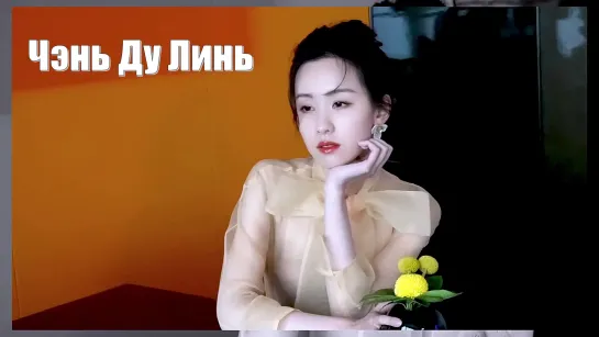 Видео студия Чэнь Ду Линь (Chen Du Ling 陈都灵)