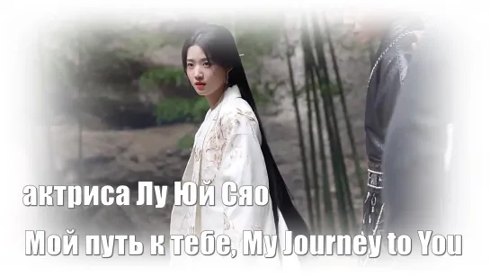 Актриса Лу Юй Сяо. Мой путь к тебе, My Journey to You, Облачное перо, Yun Zhi Yu 云之羽