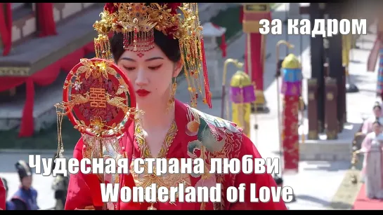 Чудесная страна любви, Wonderland of Love / Кадры свадьбы за кадром. Актеры Цзин Тянь и Сюй Кай