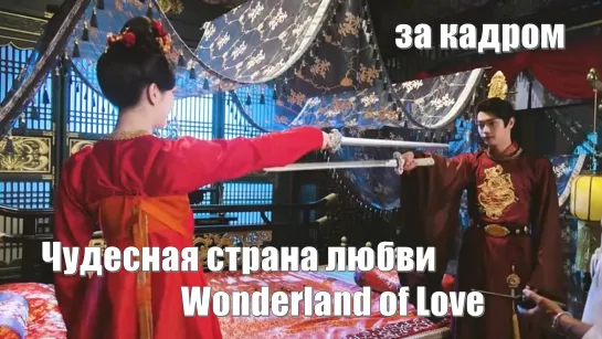 Чудесная страна любви, Wonderland of Love / Это правильный способ начать брачную ночь!  Актеры Цзин Тянь и Сюй Кай