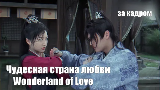 Боевой режим Цуй Линь уже доступен! Чудесная страна любви, Wonderland of Love, Le You Yuan 乐游原