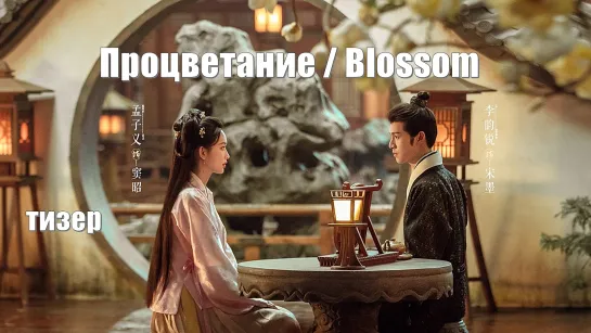 Тизер. Процветание, Blossom (Jiu Chong Zi 九重紫) Расцветать