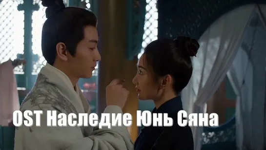 OST Наследие Юнь Сяна (The Ingenious One 云襄传 /The Gate of Renewal /Врата обновления/ Сказание о Юнь Сяне)