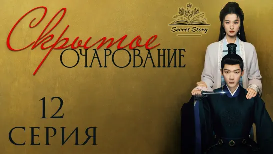 [Fsg SecretStory] Скрытое очарование | Are You the One - 12 серия