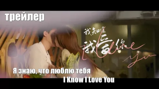 Трейлер. Я знаю, что люблю тебя (I Know I Love You / Wo Zhi Dao Wo Ai Ni 我知道我爱你)