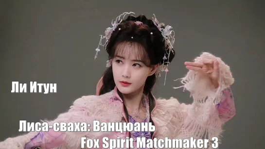 Ли Итун в роли Цинтун / Лиса-сваха: Ванцюань , Fox Spirit Matchmaker: Sword and Beloved, Fox Spirit Matchmaker 3 (狐妖小红娘王权篇)