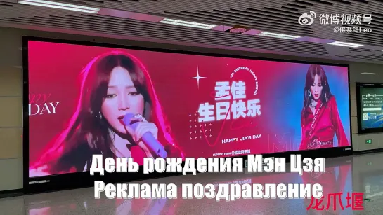 День рождения Мэн Цзя (Meng Jia 孟佳)  Реклама поздравление