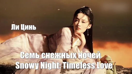 Сюэ Цзые (актриса Ли Цынь). Семь снежных ночей / Snowy Night: Timeless Love (七夜雪)