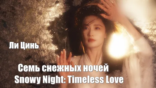 Ли Цинь в роли Сюэ Цзые. Семь снежных ночей / Snowy Night: Timeless Love (七夜雪)