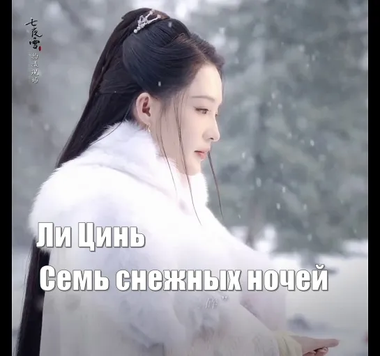 Ли Цинь 9 октября в дораме Семь снежных ночей / Snowy Night: Timeless Love (Qi Yue Xue 七夜雪)