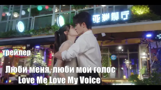 Трейлер. Люби меня, люби мой голос, Love Me Love My Voice, Я так скучаю по тебе, Hen Xiang Hen Xiang Ni 很想很想你.