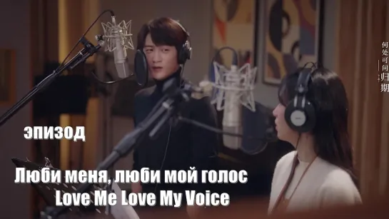 Отрывок припева «Возвращение к королю» / Люби меня, люби мой голос, Love Me Love My Voice, Я так скучаю по тебе