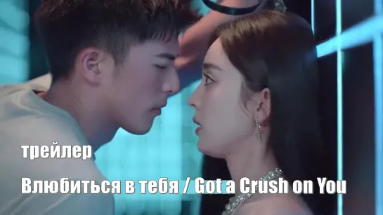 Трейлер. Влюбиться в тебя, Got a Crush on You, Lian Lian Hong Chen 恋恋红尘