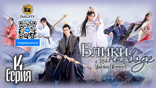 Блики на воде - 14 серия (русская озвучка) / Fateful Love - 14 EP [DubLikTV]