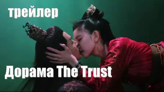 Трейлер. Доверие (The Trust 恩爱两不疑 Не сомневаюсь в любви)