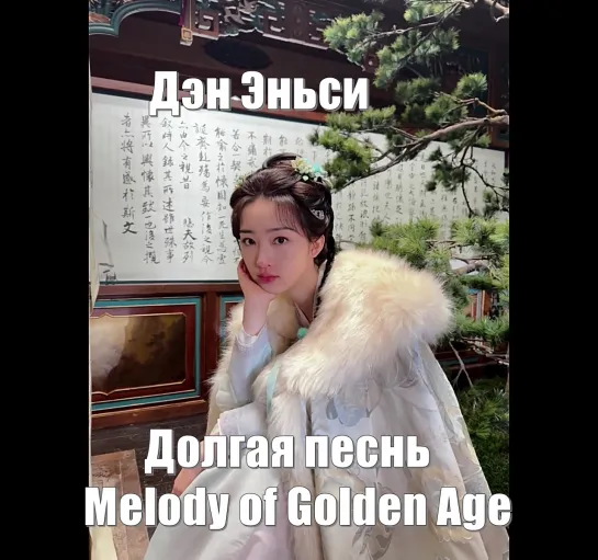 Актриса Дэн Эньси, закадровое видео. Долгая песнь / Melody of Golden Age (长乐曲) / Мелодия золотой эпохи